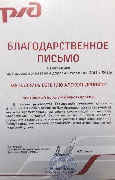 Компания ОАО «РЖД» направила благодарственное письмо в адрес Председателя Правления Федеральной Палаты